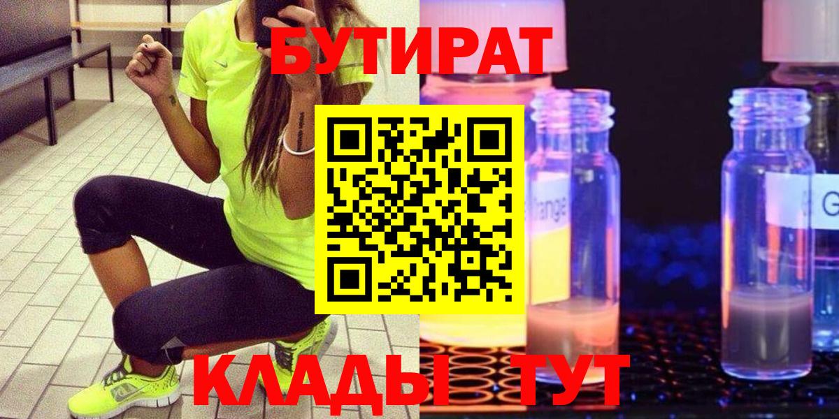 Бутират  Вход с VPN  Похвистнево  БУТИРАТ бутандиол 