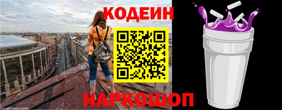 Codein напиток Lean (лин) Похвистнево